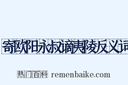 寄欧阳永叔谪夷陵反义词是什么意思的图片